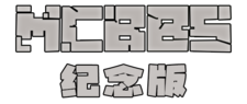 Minecraft(我的世界)中文论坛 - MCBBS纪念版 -  Minecraft(我的世界)中文论坛