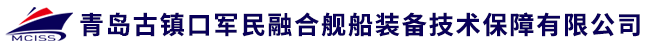 青岛古镇口军民融合舰船装备技术保障有限公司官网
