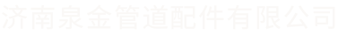 济南迈克管件_沟槽管件_衬塑管件