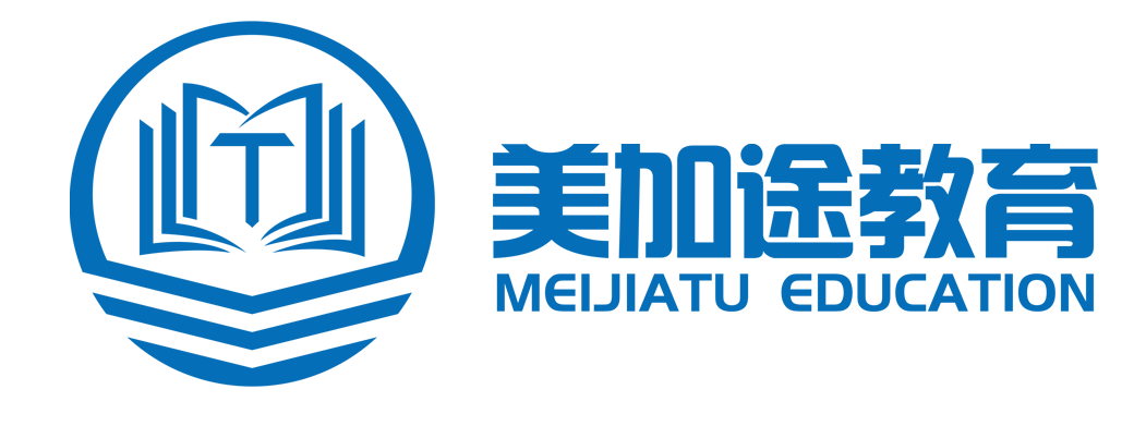 美加途教育、美加途留学、美加途