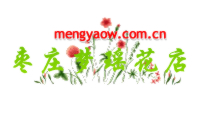 枣庄鲜花预定,枣庄鲜花速递,枣庄网上送花|枣庄梦瑶鲜花店
