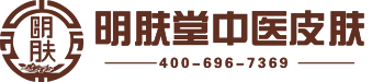 明肤堂中医皮肤连锁-一个中草药治疗皮肤病的地方