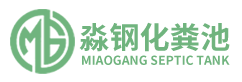 玻璃钢化粪池_玻璃钢隔油池_玻璃钢化粪池厂家_广东淼钢给排水设备有限公司