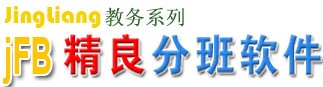 jFB免费分班软件