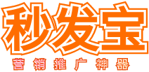 自动群发软件|全自动发布信息推广软件，B2B信息发布软件 - 秒发宝群发软件
