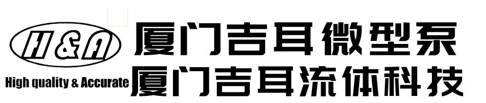 厦门吉耳微型泵有限公司_微型泵，染色机泵，油品检测泵，不锈钢油泵，可调流量泵，助焊剂泵，陶瓷泵，H&A牌泵，micropump