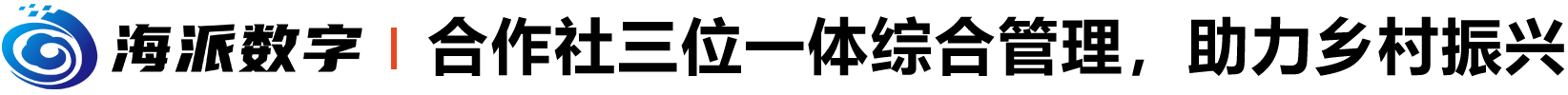合作社三位一体,五流合一,数字乡村,乡村振兴_徐州海派科技