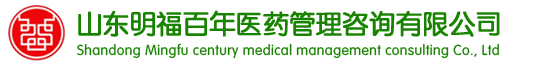 山东明福百年医药管理咨询有限公司-济南药店-济南药房