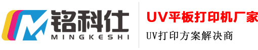 东莞市茗科仕印刷设备有限公司水晶标UV打印机 UV打印机 平板打印机东莞市茗科仕印刷设备有限公司