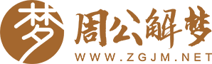 命理解析 - 深度解析梦境,周公解梦,八字命理,姓名命理运势