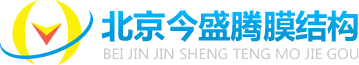 北京膜结构_膜结构车棚看台_张拉膜公司―北京今盛腾膜结构工程有限公司