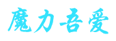 魔力吾爱_-魔力宝贝-排行榜-魔力攻略-任务-一条龙-反外挂