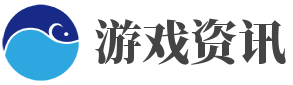 游戏资讯网_单机游戏_游戏大全_游戏攻略_手机游戏