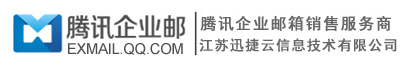 腾讯企业邮箱-QQ企业邮箱-腾讯企业邮云南-宁夏-青海服务商-江苏迅捷云信息技术有限公司