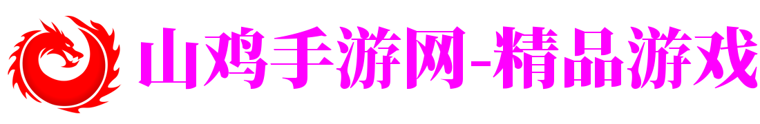 山鸡手游网