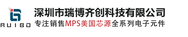 MPS代理商_MPS原装现货_美国芯源代理商_美国芯源国内授权代理商_MPS分销商_深圳市瑞博齐创科技有限公司