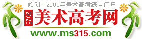 美术高考网 www.ms315.com 美术高考招生简章_成绩查询_美术高考优秀试卷,权威美术高考网!