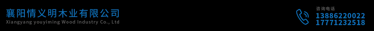 襄阳情义明木业有限公司