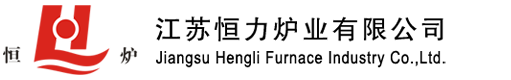 台车炉-井式炉-退火炉-回火炉厂家,江苏恒力炉业有限公司