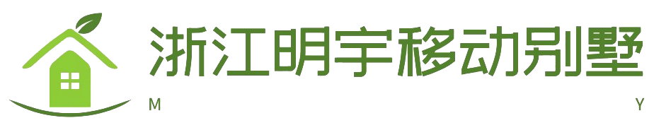 浙江移动别墅-衢州移动板房-住人集装箱-衢州明宇活动房有限公司