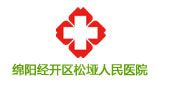 绵阳经济技术开发区松垭人民医院（松垭镇卫生院）