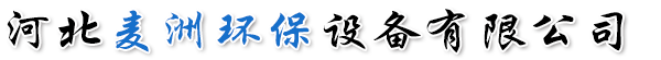 河北麦洲环保设备有限公司-锅炉除尘器，滤筒除尘器，脉冲除尘器，高温布袋