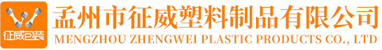 孟州市征威塑料制品厂