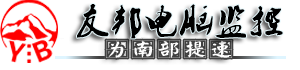 南部电脑维修监控安装服务－[具备维修资质-服务更放心-5815555]－友邦电脑-为南部提速