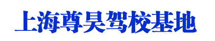 尊昊驾校_上海尊昊驾校_尊昊驾校欢迎您【权益保障】