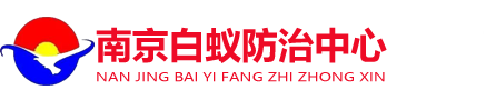 南京白蚁防治中心_南京白蚁防治研究所_南京市白蚁防治服务中心