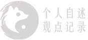 个人自述观点记录 - 南虚子八字测算、命运分析，占卦问事、风水择日