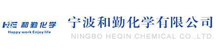 宁波和勤化学有限公司|宁波电镀添加剂|宁波钕铁硼电镀|宁波电镀|宁波镀镍添加剂|宁波电镀前处理|宁波电镀后处理|宁波塑料电镀|宁波五金电镀