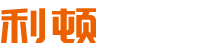 宁波北仑利顿金属科技有限公司-宁波北仑利顿金属科技有限公司