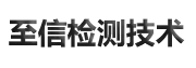 无损检测公司_超声波检测_无损探伤检测-宁波至信检测技术有限公司