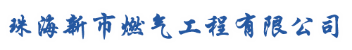 首页 – 珠海新市燃气工程有限公司