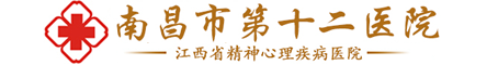 南昌市第十二医院|南昌看精神心理科哪家好|精神心理科官方网站|第十二医院精神心理科|南昌市最好的精神