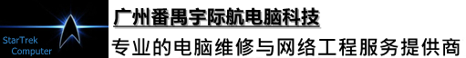 广州宇际航计算机科技有限公司番禺宇际航电脑科技,专业从事电脑维修,监控安防,网络工程,笔记本电脑维修,系统集成等服务