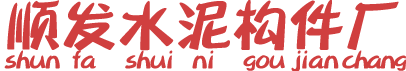 南昌吸水砖|透水砖|江西井字植草砖|六角护坡砖-南昌顺发水泥构件厂