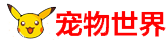 宠物知识大全_宠物喂养护理-宠物训练_宠物世界