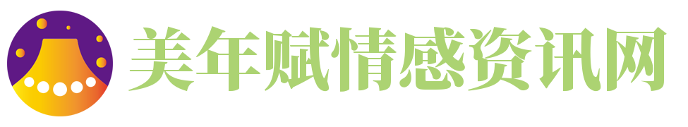 美年赋情感资讯网