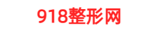 918整形网_整形美容经验分享咨询咨询平台