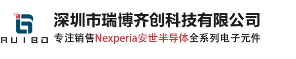 Nexperia代理商_Nexperia原装现货_安世半导体代理商_安世半导体国内授权代理商_Nexperia分销商_深圳市瑞博齐创科技有限公司