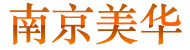 南京进出口权公司注册,代理代办进出口权,南京办理进出口权条件、材料、流程及费用、时间 - 南京美华投资咨询有限公司