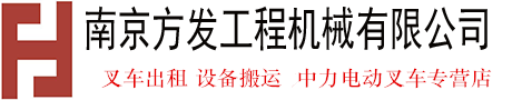 南京方发工程机械有限公司(官网)