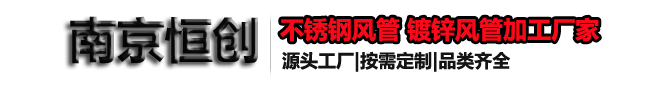 南京不锈钢风管加工厂_南京通风管道加工_镀锌风管加工_风管加工定制-南京恒创通风设备有限公司