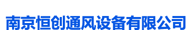 南京风管加工厂_南京不锈钢风管加工_源头厂家_通风管道加工—南京恒创通风设备有限公司