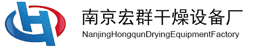 南京宏群干燥设备厂-南京宏群干燥设备厂