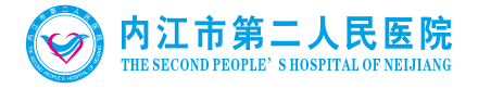 内江市第二人民医院【官方网站】