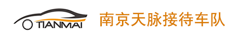 南京天脉租车|南京汽车租赁公司|南京包车|南京会议租车
