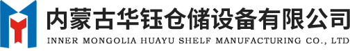 呼和浩特货架厂家-内蒙古货架厂-穿梭货架-贯通货架-立体库货架-包头货架-库房货架-鄂尔多斯货架-重型货架-货架厂家-智能货架-阁楼货架-自动化货架-托盘-华钰货架厂